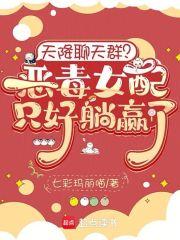 天降聊天群?恶毒女配只好躺赢了