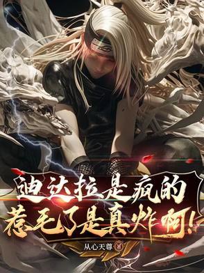 核平使者迪达拉:粘土黑土全都要