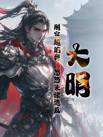 大明:刚穿越的我,忽悠朱棣造反