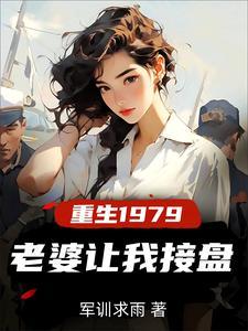 重生纯真年代,拯救老婆三姐妹