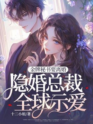 金牌秘书要离婚,隐婚总裁全球示爱!