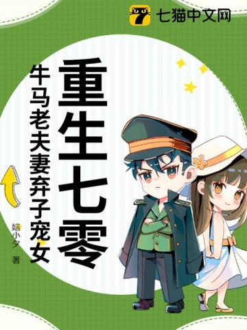 重生七零,牛马老夫妻弃子宠女