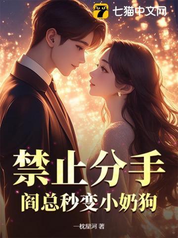 禁止分手!阎总秒变小奶狗