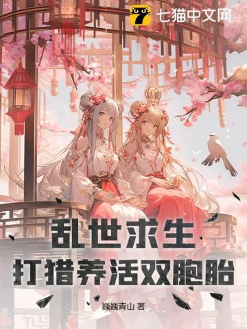 乱世求生,打猎养活双胞胎