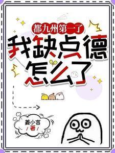 都九州第一了,我缺点德怎么了