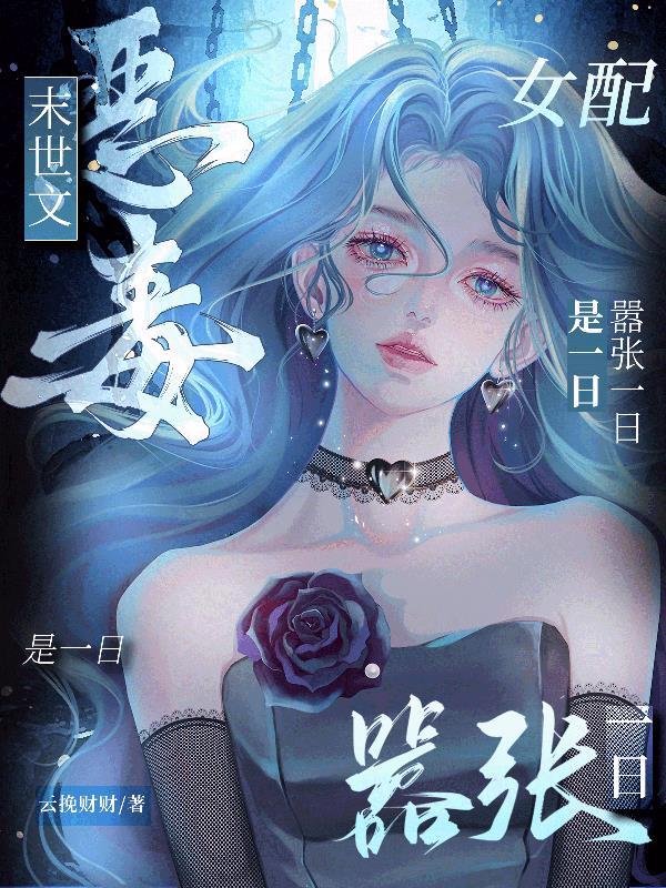 末世文恶毒女配?嚣张一日是一日