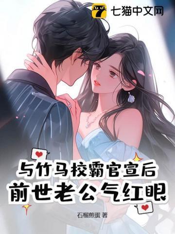 与竹马校霸官宣后,前世老公气红眼
