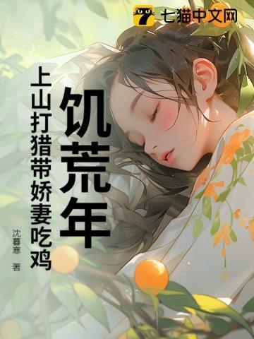 饥荒年:上山打猎带娇妻吃鸡