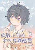 小可怜和残疾大佬联姻后+番外