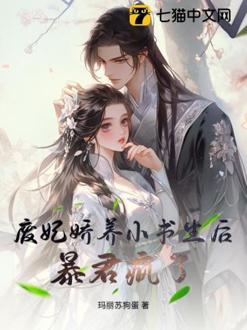 废妃娇养小书生后,暴君疯了
