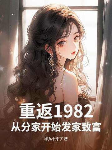 重返1982,从分家开始发家致富