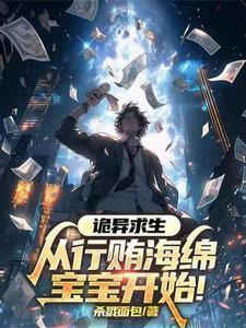 诡异求生:从行贿海绵宝宝开始!