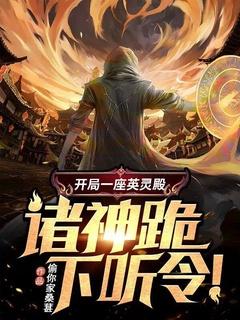 开局一座英灵殿,诸神跪下听令!