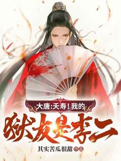 大唐:夭寿!我的狱友是李二