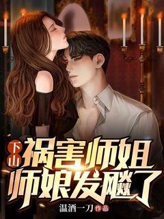 下山祸害师姐,师娘发飚了