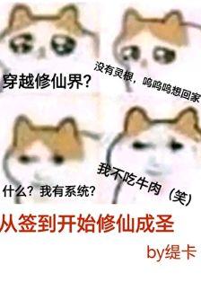 从签到开始修仙成圣+番外