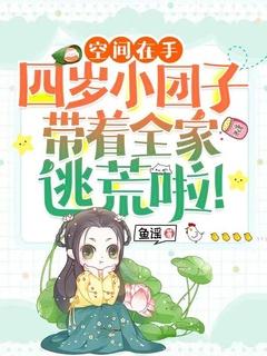 空间在手,四岁小团子带着全家逃荒啦!