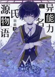 (综漫同人)异能力名源氏物语