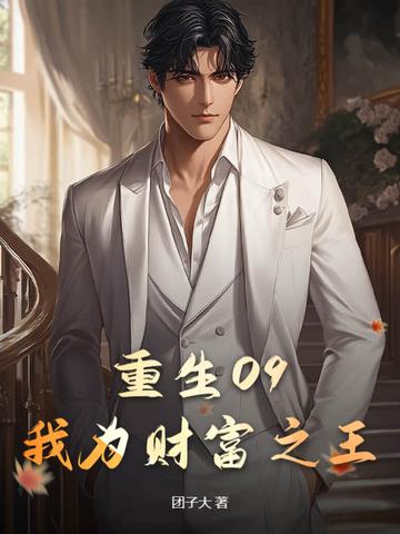重生09:我为财富之王