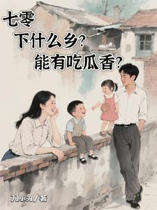 七零,下什么乡?能有吃瓜香?