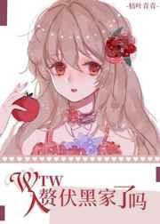 wtw入赘伏黑家了吗?