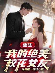 重生:我的绝美校花女友!
