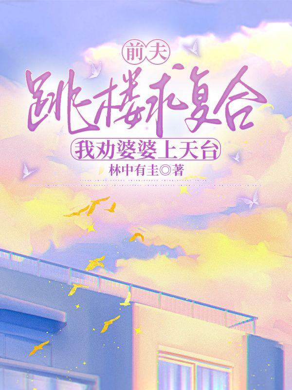 前夫跳楼求复合,我劝婆婆上天台