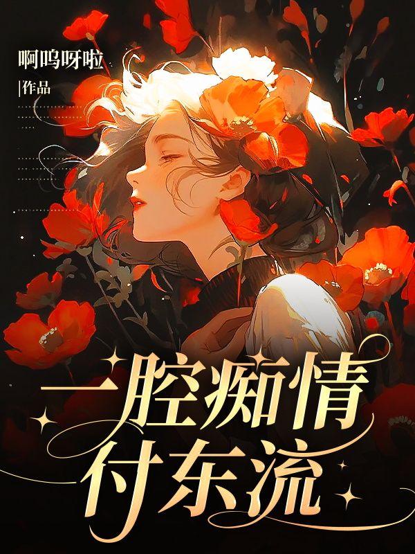一腔痴情付东流