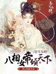 苍穹为聘:八相女帝倾天下