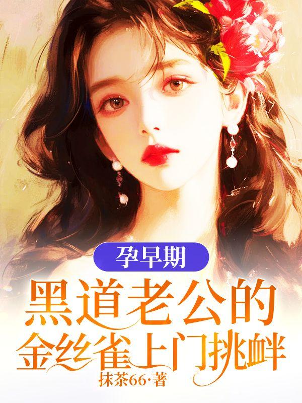 孕早期,黑道老公的金丝雀上门挑衅