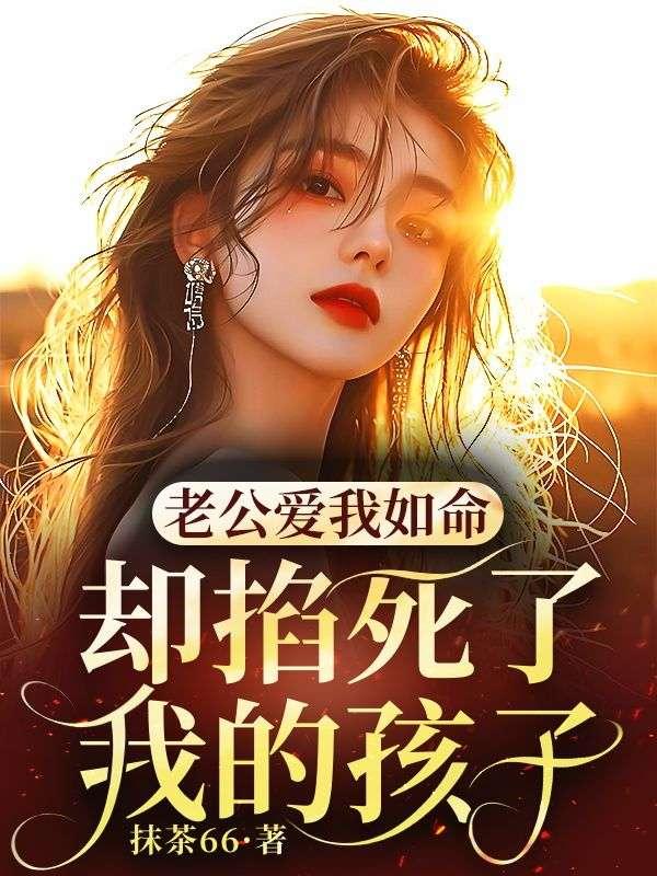 老公爱我如命,却掐死了我的孩子