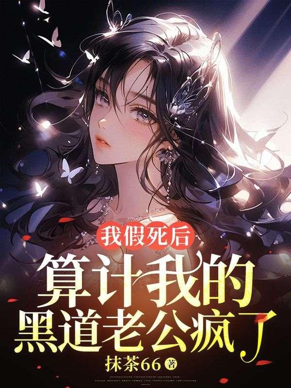 我假死后,算计我的黑道老公疯了