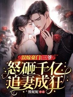 误嫁豪门:三爷怒砸千亿追妻成狂