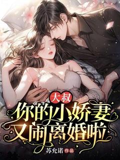 大叔,你的小娇妻又闹离婚啦