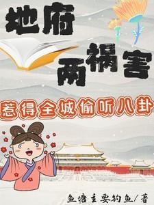 地府两祸害,惹得全城偷听八卦