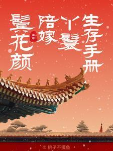 鬓花颜:陪嫁丫鬟