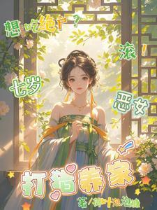 想吃绝户?滚!七岁恶女打猎养家