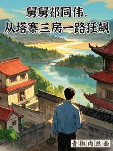 舅舅祁同伟,从塔寨三房一路狂飙