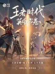 王者时代:英雄书卷