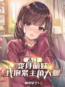 末日:变身萌妹,我抱紧主角大腿