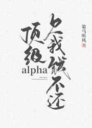 顶级alpha,欠我钱不还