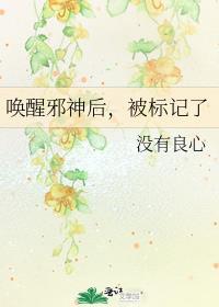 唤醒邪神后,被标记了