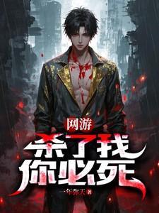 网游:杀了我,你必死