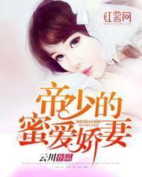 豪门蜜爱:帝少的绝色娇妻