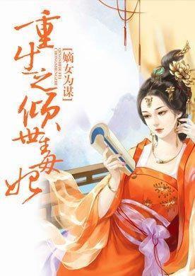 嫡女为谋:重生之倾世毒妃