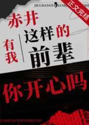 赤井,有我这样的前辈你开心吗