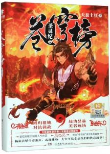 苍穹榜:圣灵纪5