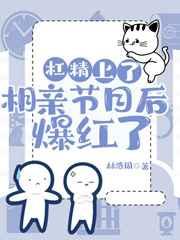 满级杠精在相亲节目里爆红了?