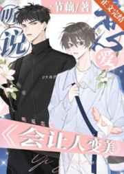 听说接吻恋爱能让人变美?