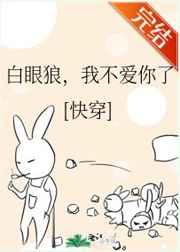 白眼狼,我不爱你了快穿